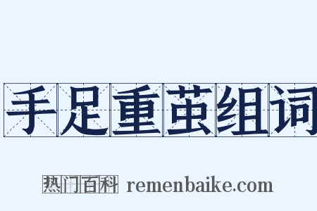 手足重茧组词是什么意思的图片